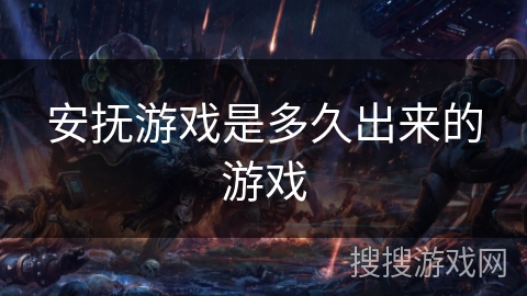 安抚游戏是多久出来的游戏 安抚游戏是多久出来的游戏