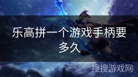 乐高拼一个游戏手柄要多久 乐高拼一个游戏手柄要多久