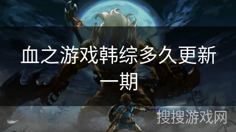 血之游戏韩综多久更新一期 血之游戏韩综多久更新一期