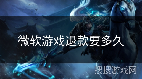 微软游戏退款要多久 微软游戏退款要多久