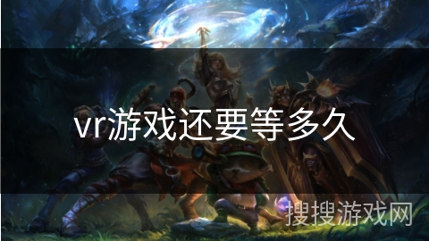vr游戏还要等多久