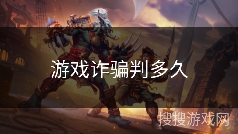 游戏诈骗判多久