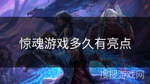 惊魂游戏多久有亮点