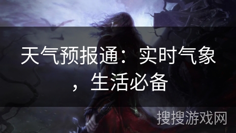 天气预报通：实时气象，生活必备