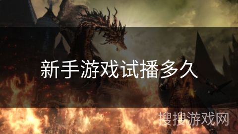 新手游戏试播多久