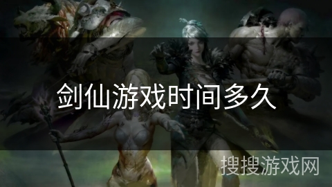 剑仙游戏时间多久