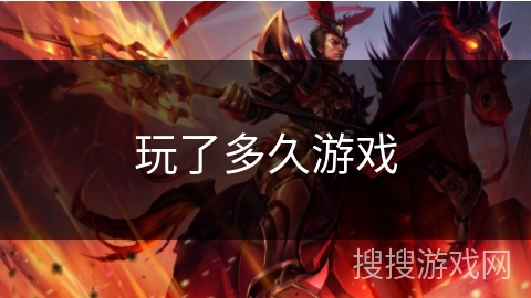玩了多久游戏 玩了多久游戏