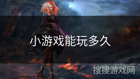 小游戏能玩多久