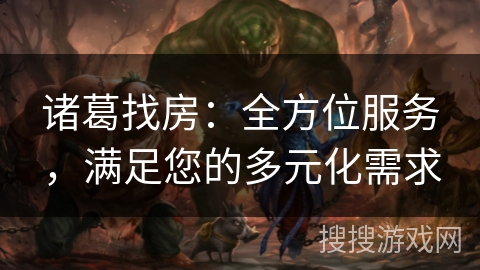 诸葛找房:全方位服务,满足您的多元化需求 诸葛找房:全方位服务,满足您的多元化需求