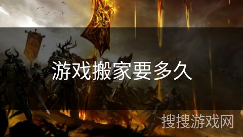 游戏搬家要多久 游戏搬家要多久