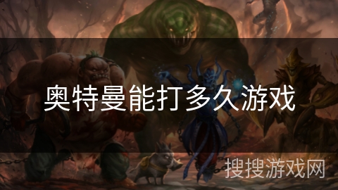 奥特曼能打多久游戏 奥特曼能打多久游戏