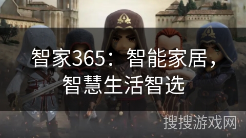 智家365:智能家居,智慧生活智选 智家365:智能家居,智慧生活智选