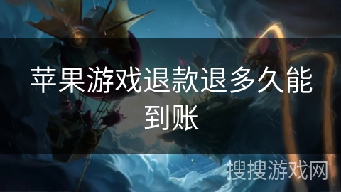 苹果游戏退款退多久能到账 苹果游戏退款退多久能到账