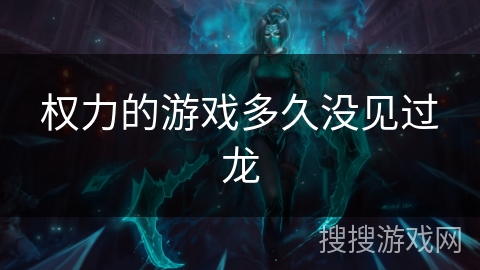 权力的游戏多久没见过龙 权力的游戏多久没见过龙