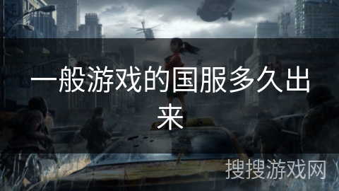 一般游戏的国服多久出来