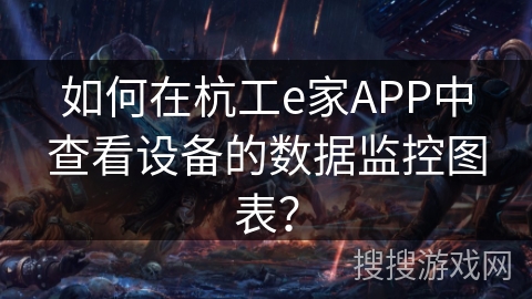 如何在杭工e家APP中查看设备的数据监控图表？