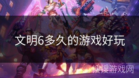 文明6多久的游戏好玩