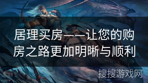 居理买房——让您的购房之路更加明晰与顺利