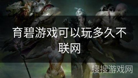 育碧游戏可以玩多久不联网