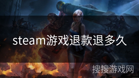 steam游戏退款退多久