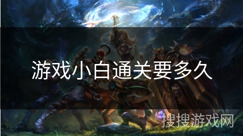 游戏小白通关要多久
