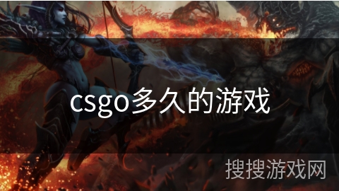 csgo多久的游戏