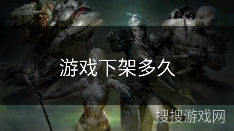 游戏下架多久 游戏下架多久