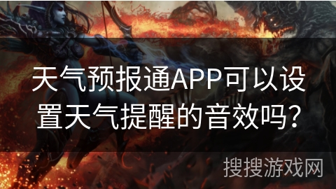 天气预报通APP可以设置天气提醒的音效吗？
