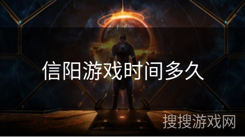 信阳游戏时间多久