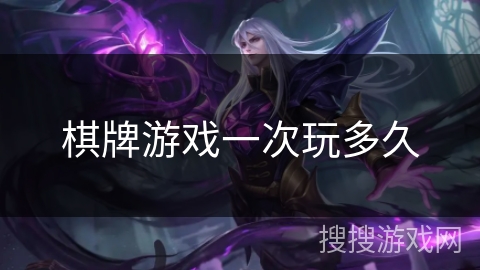 棋牌游戏一次玩多久