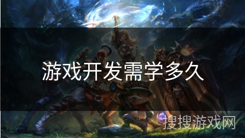 游戏开发需学多久