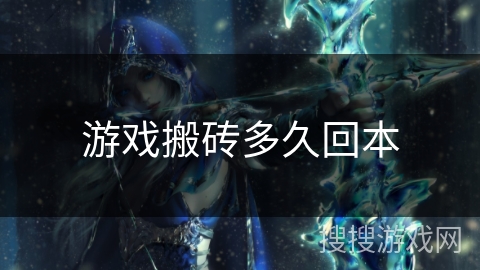 游戏搬砖多久回本