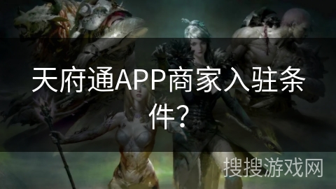 天府通APP商家入驻条件？