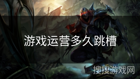 游戏运营多久跳槽 游戏运营多久跳槽