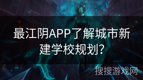最江阴APP了解城市新建学校规划？