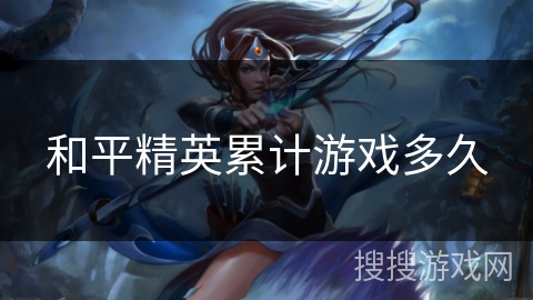 和平精英累计游戏多久