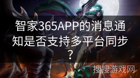 智家365APP的消息通知是否支持多平台同步? 智家365APP的消息通知是否支持多平台同步?