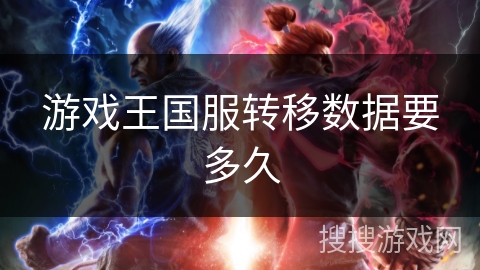 游戏王国服转移数据要多久