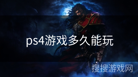 ps4游戏多久能玩 ps4游戏多久能玩