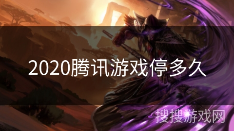 2020腾讯游戏停多久 2020腾讯游戏停多久