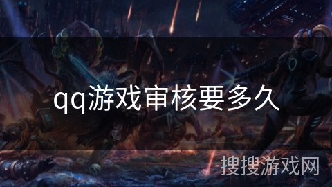 qq游戏审核要多久 qq游戏审核要多久