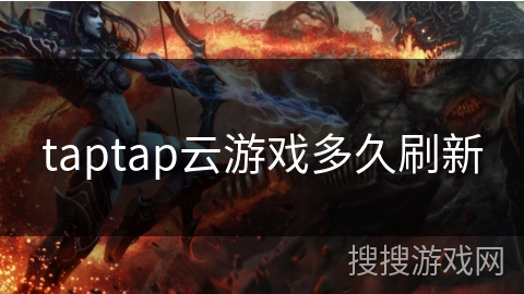 taptap云游戏多久刷新