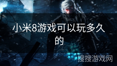 小米8游戏可以玩多久的