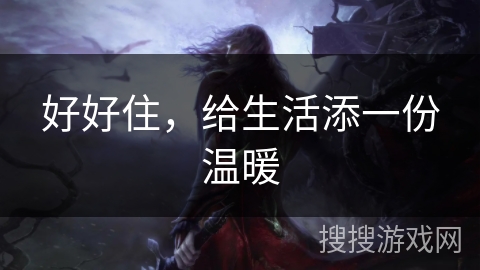 好好住，给生活添一份温暖