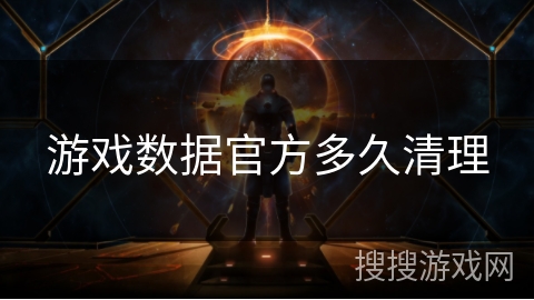 游戏数据官方多久清理