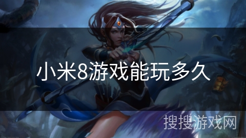 小米8游戏能玩多久