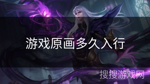 游戏原画多久入行