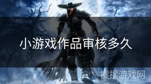 小游戏作品审核多久