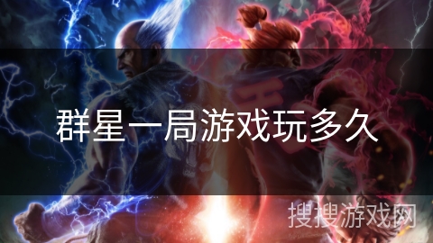 群星一局游戏玩多久 群星一局游戏玩多久