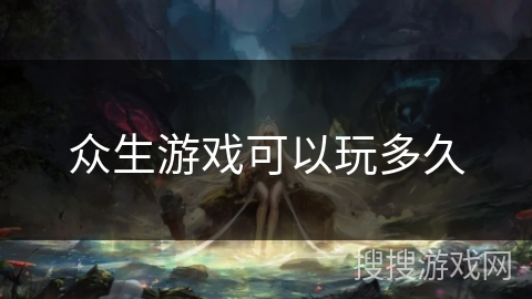 众生游戏可以玩多久